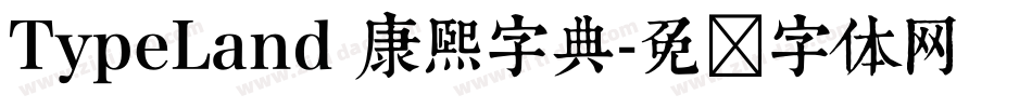 TypeLand 康熙字典字体转换